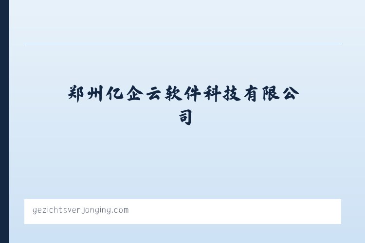 郑州亿企云软件科技有限公司_翻译 列表图