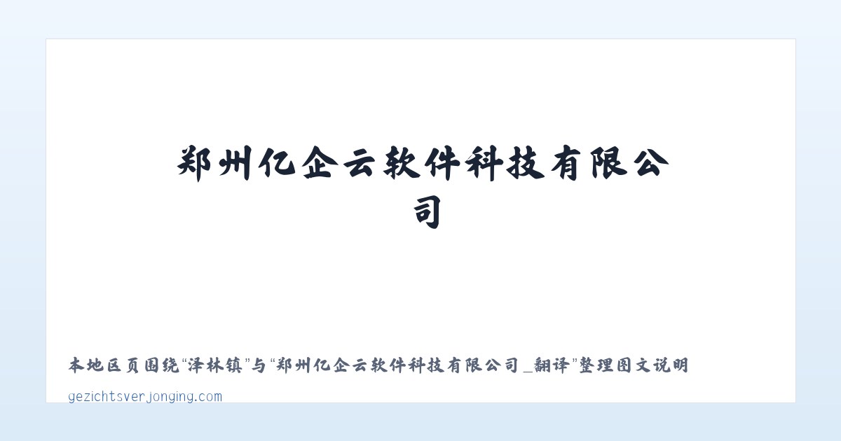 郑州亿企云软件科技有限公司_翻译 主图