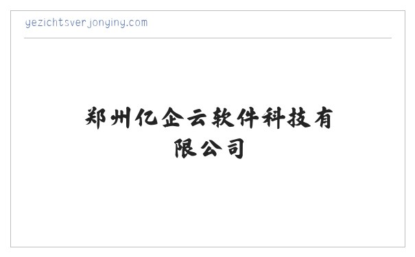 郑州亿企云软件科技有限公司_翻译 缩略图
